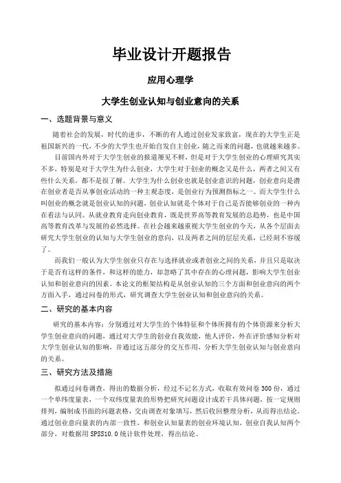 大学生创业认知与创业意向的关系【开题报告】