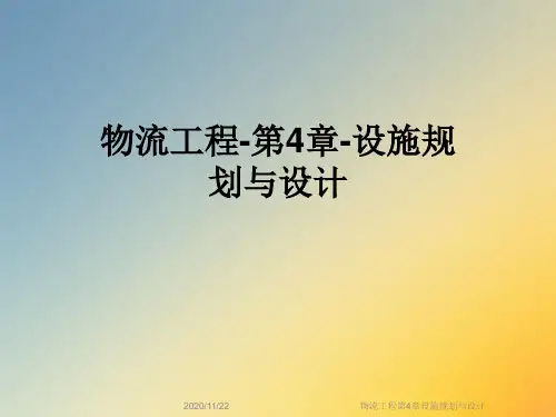 物流工程第4章设施规划与设计