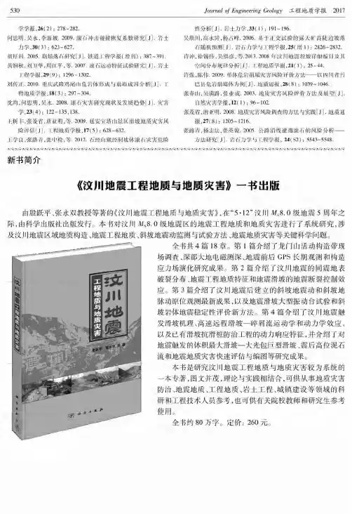 《汶川地震工程地质与地质灾害》一书出版
