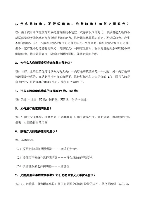 电气照明技术考试题库及答案 (1)
