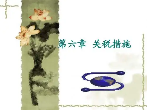 关税措施