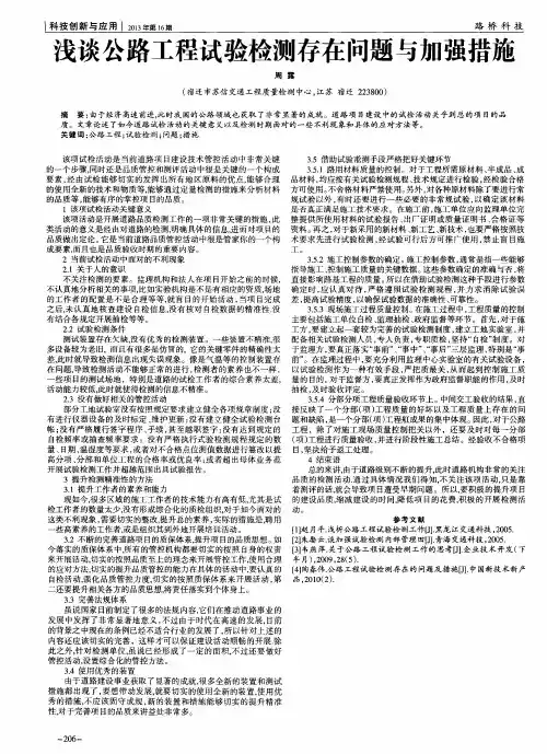 浅谈公路工程试验检测存在问题与加强措施