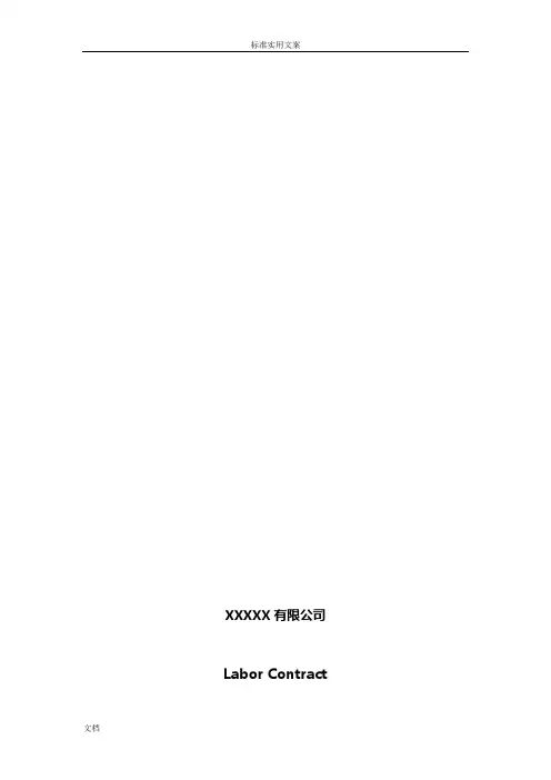 公司管理系统劳动规定合同 Labor Contract 中英文版