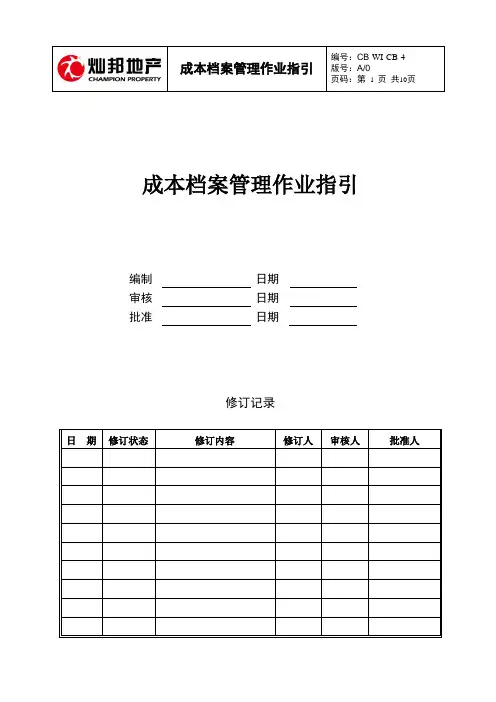 CB-WI-CB-4 成本档案管理作业指引