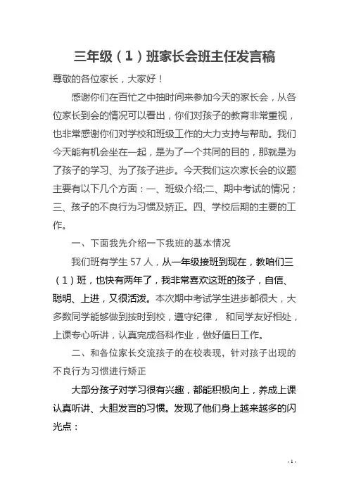 小学三年级(1)班家长会班主任发言稿