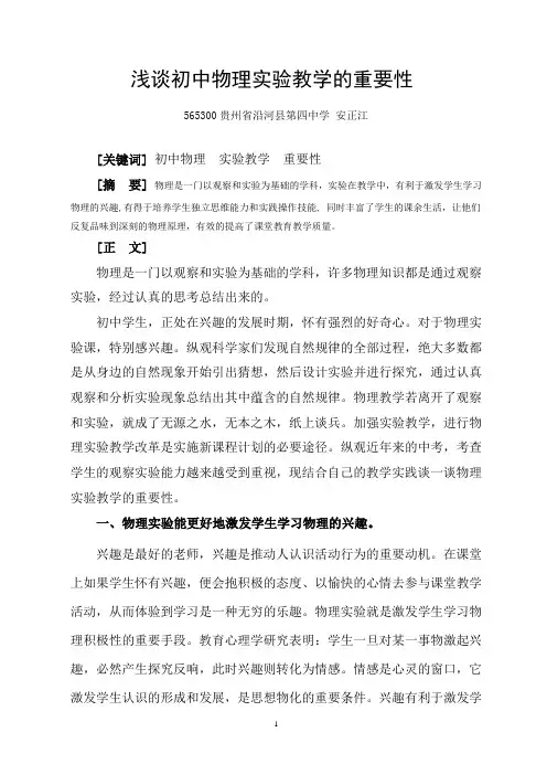 浅谈初中物理实验教学的重要性