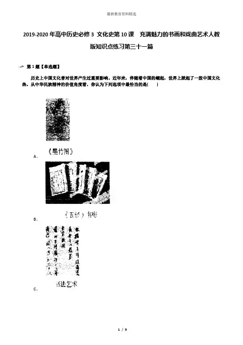 2019-2020年高中历史必修3 文化史第10课 充满魅力的书画和戏曲艺术人教版知识点练习第三十一篇