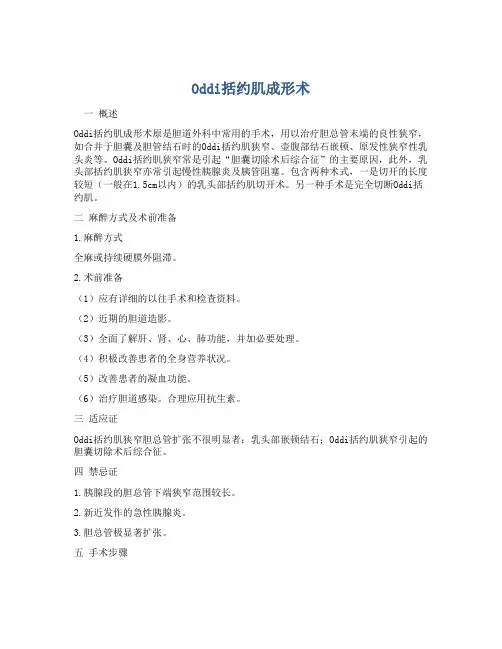 Oddi括约肌成形术