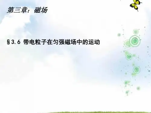 人教版高中物理选修3-1：第三章 3.6带电粒子在匀强磁场中的运动 课件1