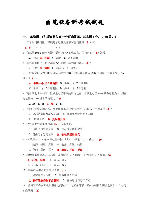 医院设备科考试试题教程文件
