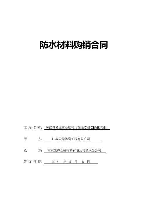 防水材料购销合同11
