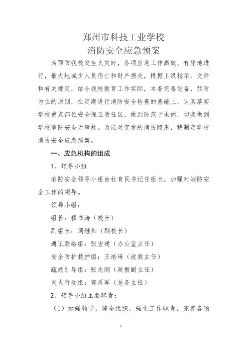 1学校消防应急预案