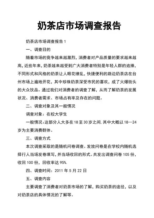 奶茶店市场调查报告 4