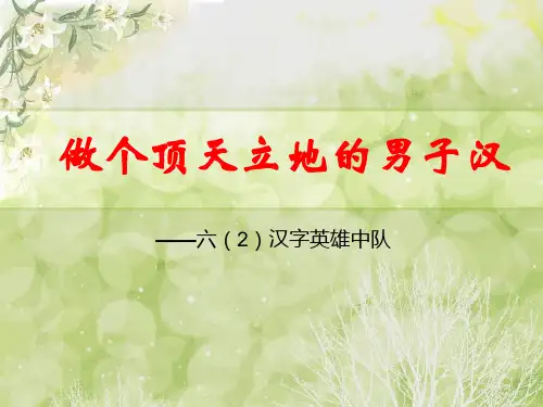 做个顶天立地的男子汉