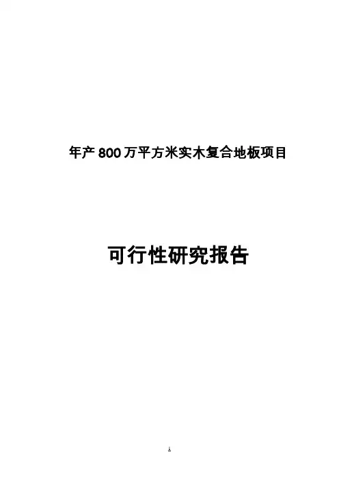 年产800万平方米实木复合地板建设项目可行性研究报告原创