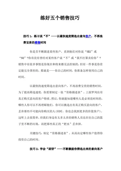 练好五个销售技巧