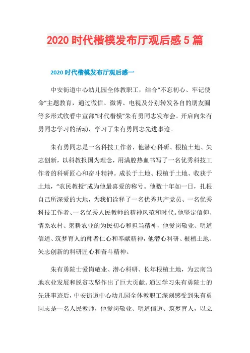 2020时代楷模发布厅观后感5篇