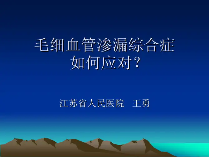 毛细血管渗漏综合症如何应对？
