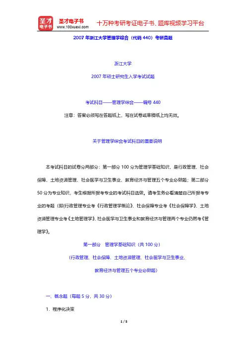 2007年浙江大学管理学综合(代码440)考研真题【圣才出品】