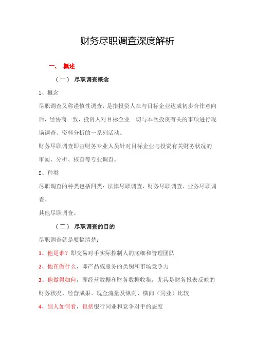 财务尽职调查