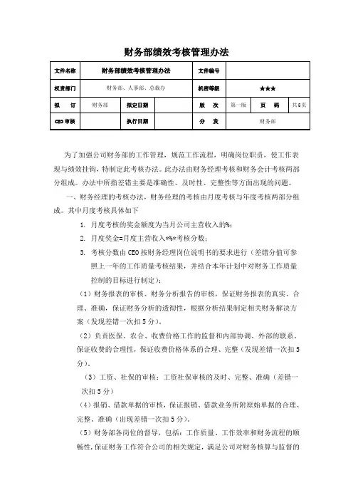 财务部绩效考核管理办法