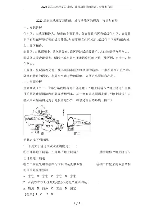 2020届高三地理复习讲解：城市功能区的形态、特征和布局