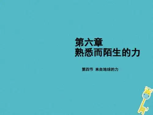 2018年八年级物理全册第六章第四节来自地球的力课件(新版)沪科版
