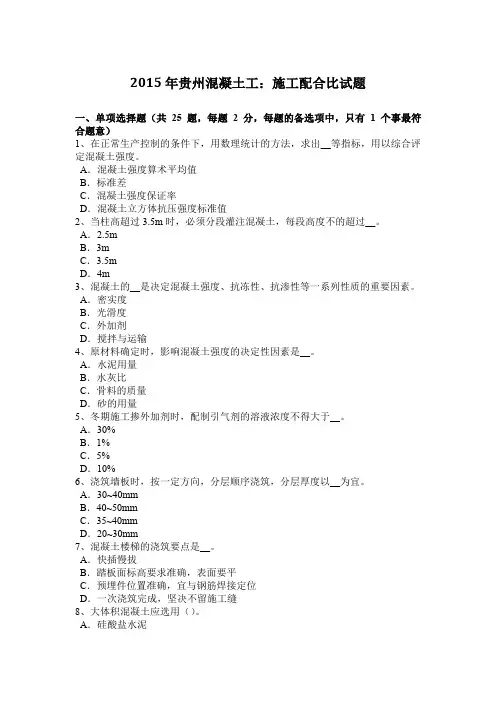 2015年贵州混凝土工：施工配合比试题