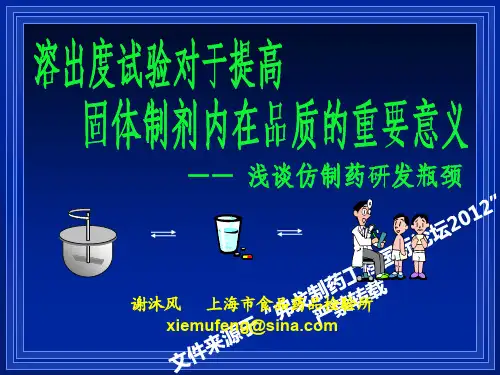 溶出度技术提高固体制剂的内在品质