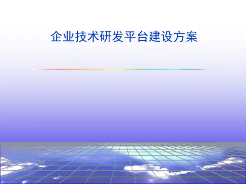 企业技术研发平台建设方案