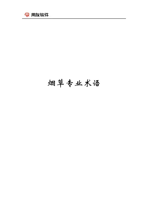 烟草行业专业术语