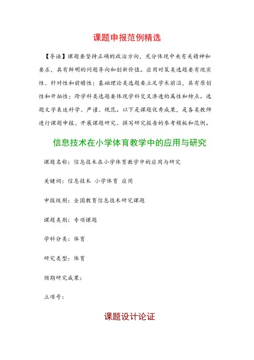 课题申报模板：信息技术在小学体育教学中的应用与研究