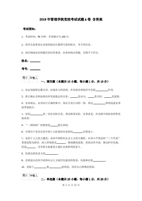 2019年管理学院党校考试试题A卷 含答案