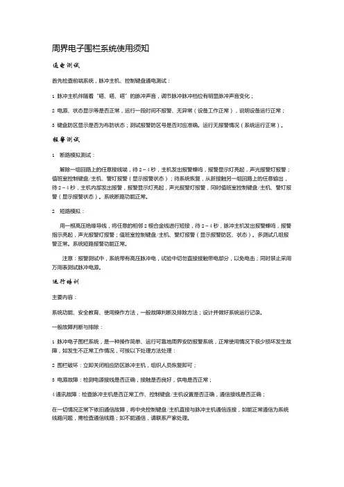电子围栏使用须知