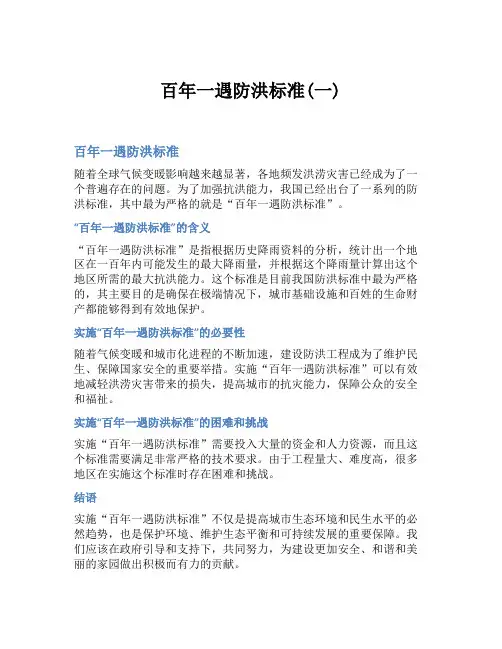百年一遇防洪标准(一)