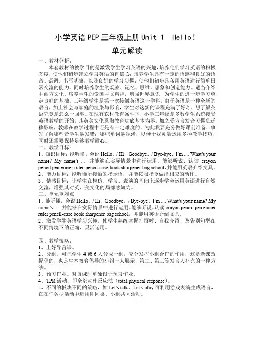 小学英语pep三年级上册单元解读