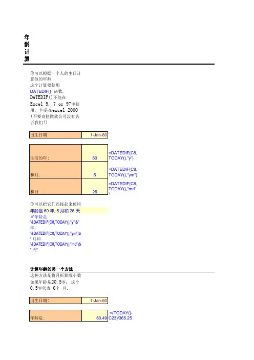 很生动的EXCEL练习题目-年龄计算