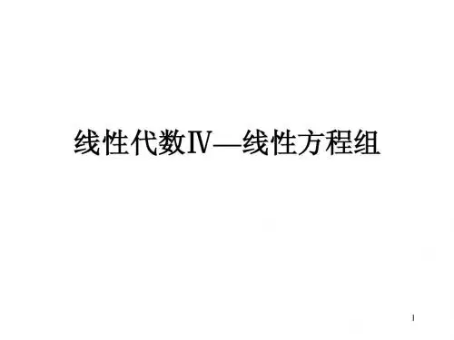 线性代数Ⅳ—线性方程组