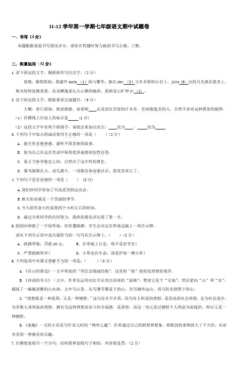 1112学年第一学期七年级语文期中试题卷_8