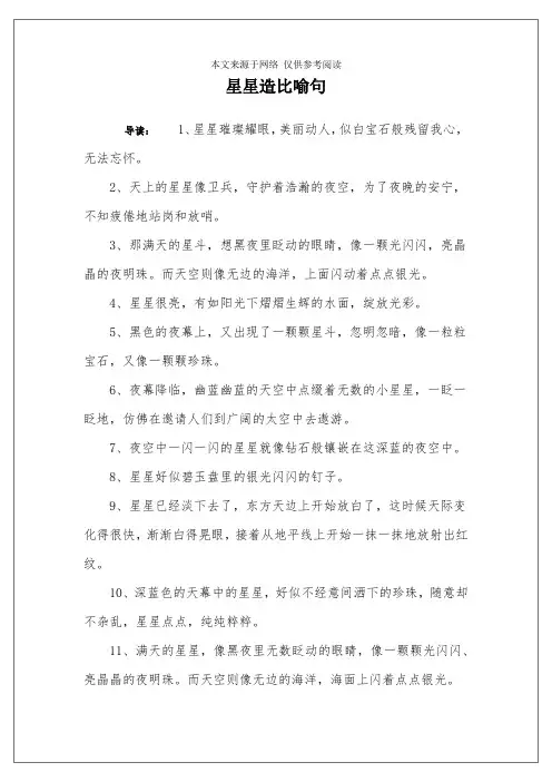 星星造比喻句