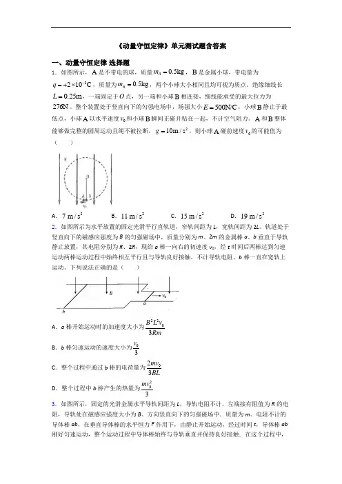 《动量守恒定律》单元测试题含答案