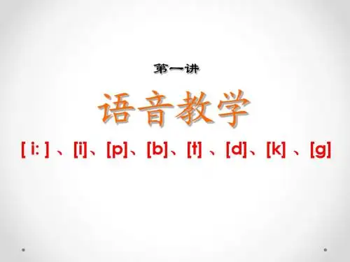 语音教学一