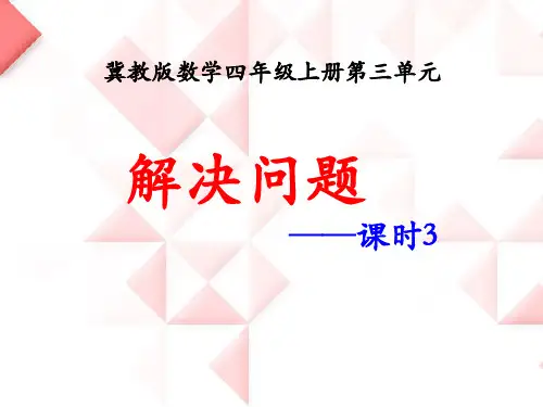 冀教版数学四年级上册第3单元《解决问题》(课时3)教学课件