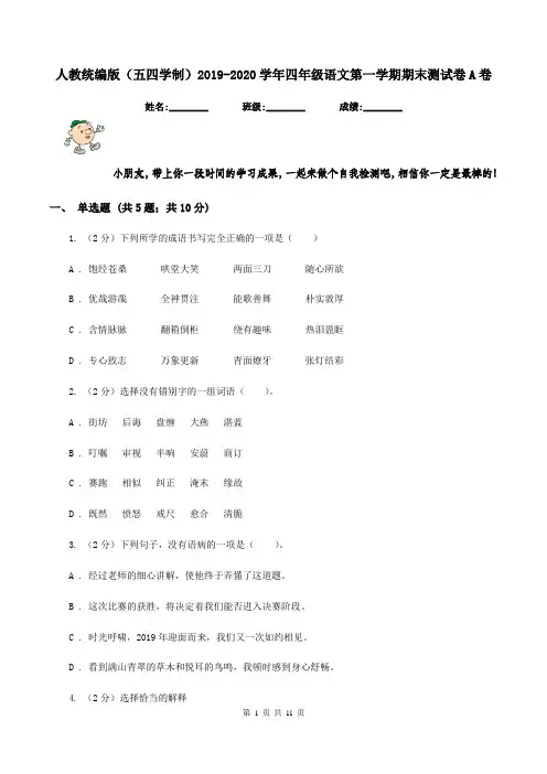 人教统编版(五四学制)2019-2020学年四年级语文第一学期期末测试卷A卷
