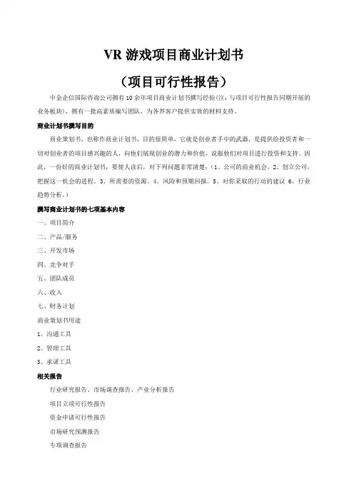 VR游戏项目商业计划书 2