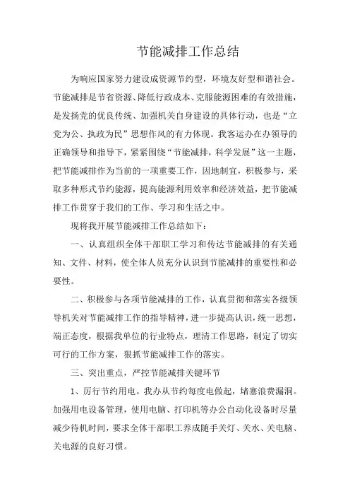 节能减排工作总结