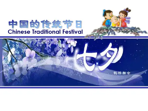 中国的传统节日七夕节PPT