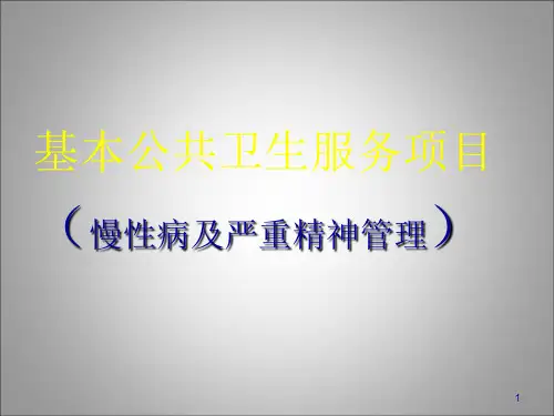 基本公共卫生服务项目培训(慢性病及精神卫生)PPT课件