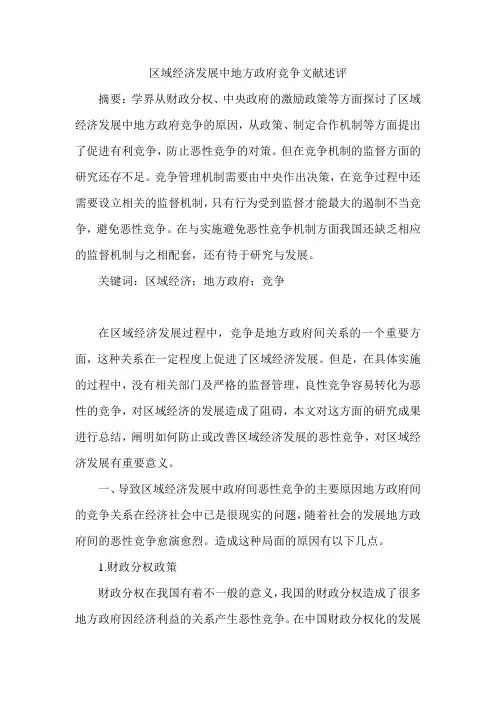 区域经济发展中地方政府竞争文献述评