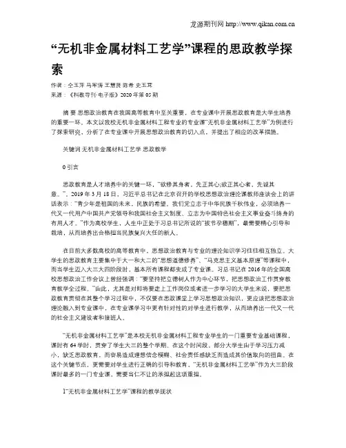 “无机非金属材料工艺学”课程的思政教学探索
